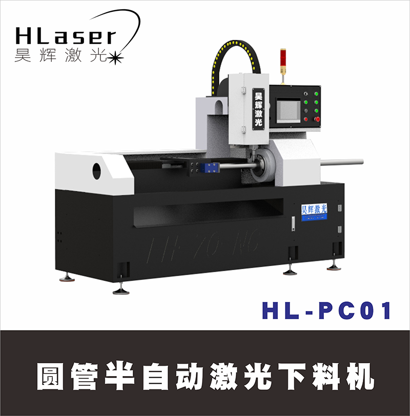 HL-PC01半自动圆管激光下料机