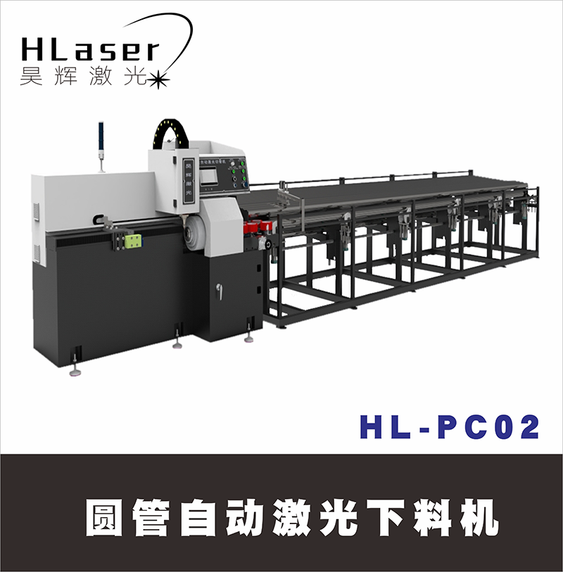 HL-PC02圆管自动激光下料机