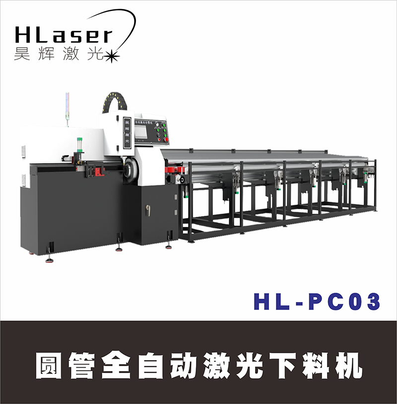HL-PC03圆管全自动激光下料机