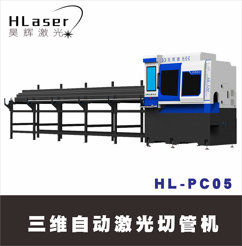 HL-PC05三维自动激光切管机