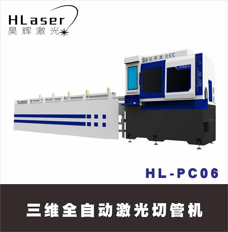 HL-PC06三维全自动激光切管机